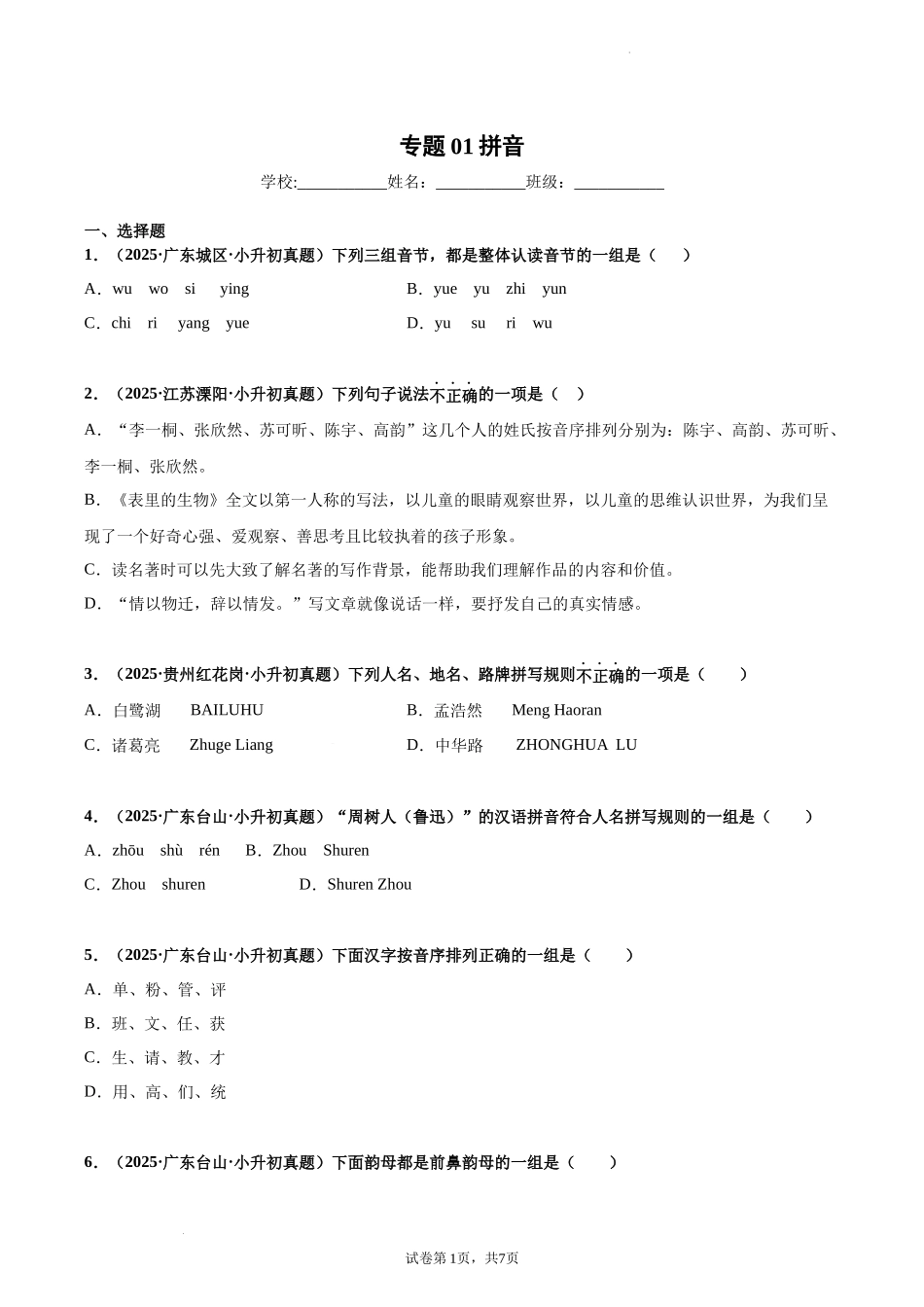 2024-2025年全国六年级小升初语文真题汇编专题01汉语拼音（学生版+教师版）.docx_第1页