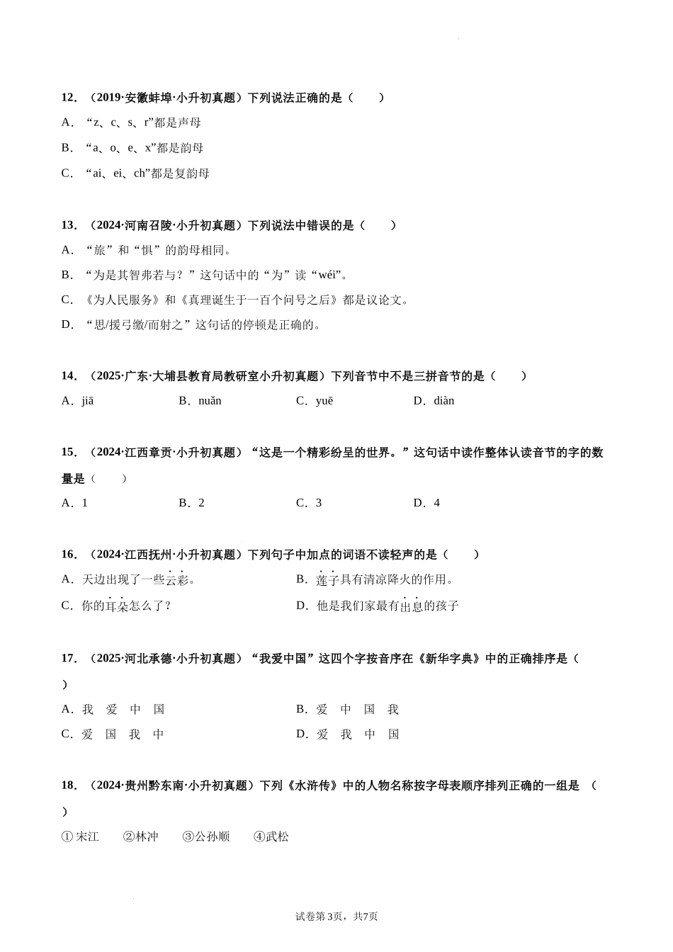 2024-2025年全国六年级小升初语文真题汇编专题01汉语拼音（学生版+教师版）.docx_第3页