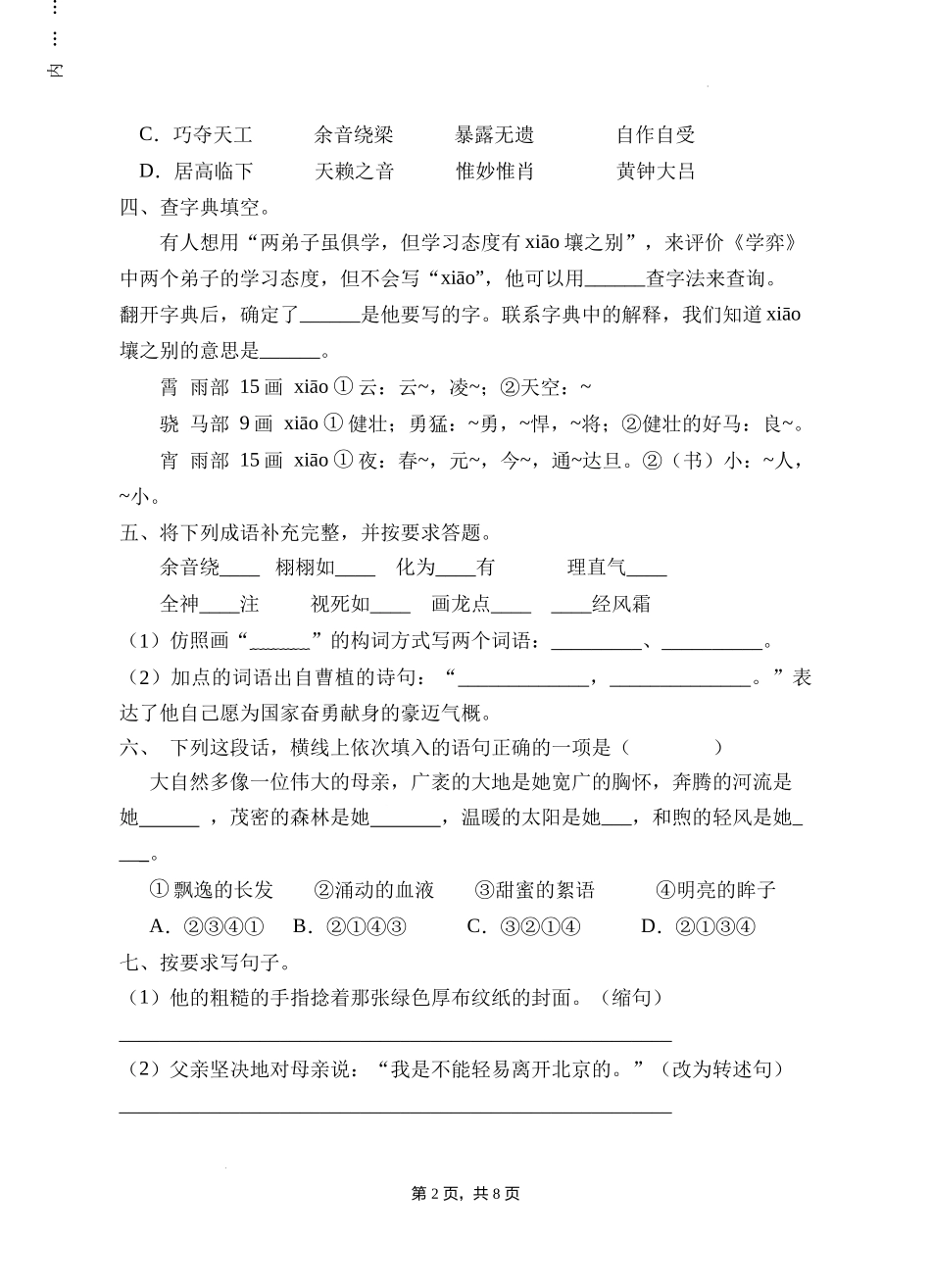 2024—2025学年东城区六年级小升初部编版语文模拟试卷B（附答案）.docx_第2页