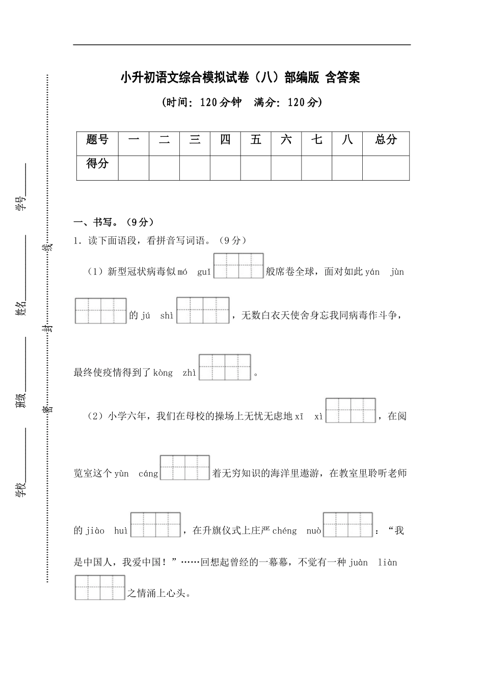 2025部编版六年级小升初语文综合模拟试卷（八）（ 含答案）.docx_第1页