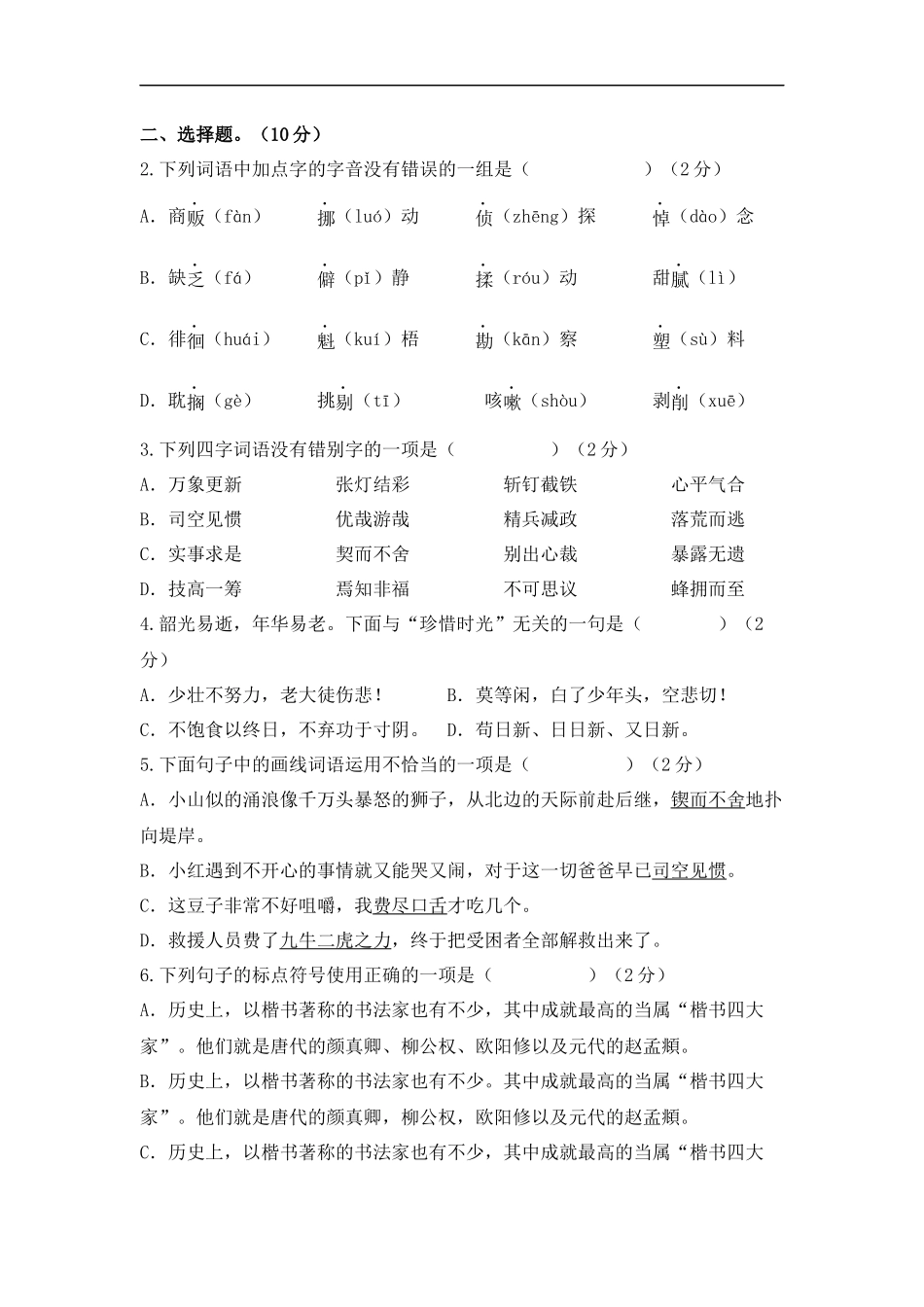 2025部编版六年级小升初语文综合模拟试卷（八）（ 含答案）.docx_第2页