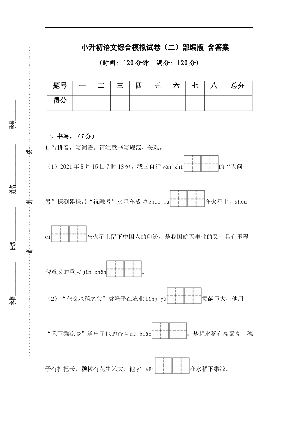2025部编版六年级小升初语文综合模拟试卷（二）（ 含答案）.docx_第1页