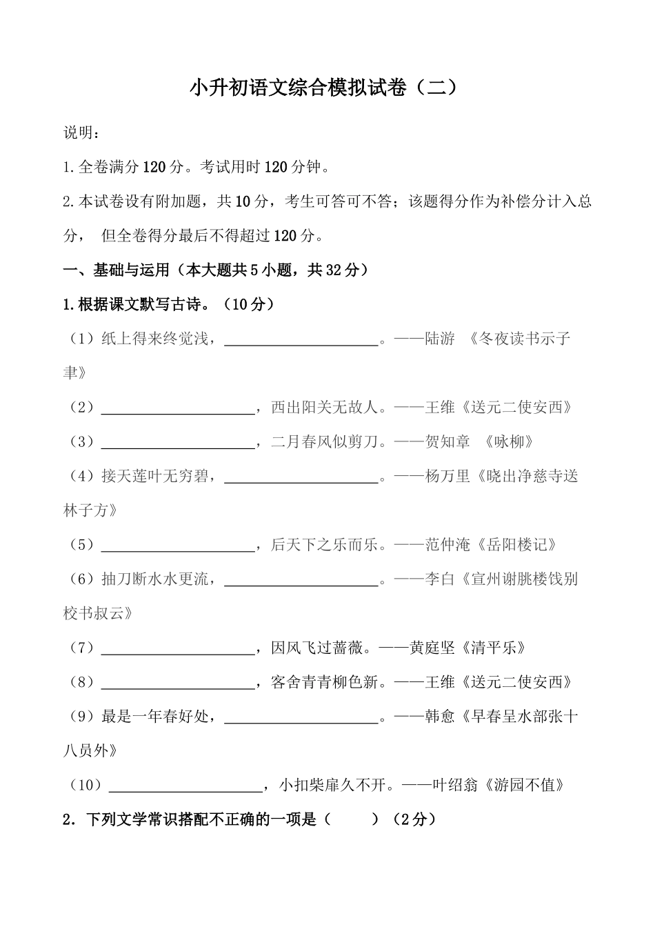 2025部编版六年级小升初语文综合模拟试卷（二）（含解析范文）.docx_第1页