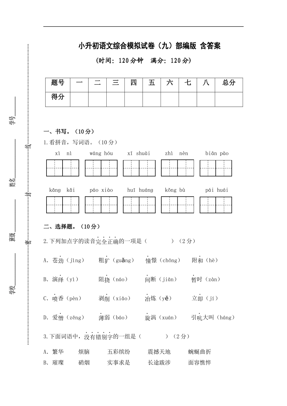 2025部编版六年级小升初语文综合模拟试卷（九）（ 含答案）.docx_第1页