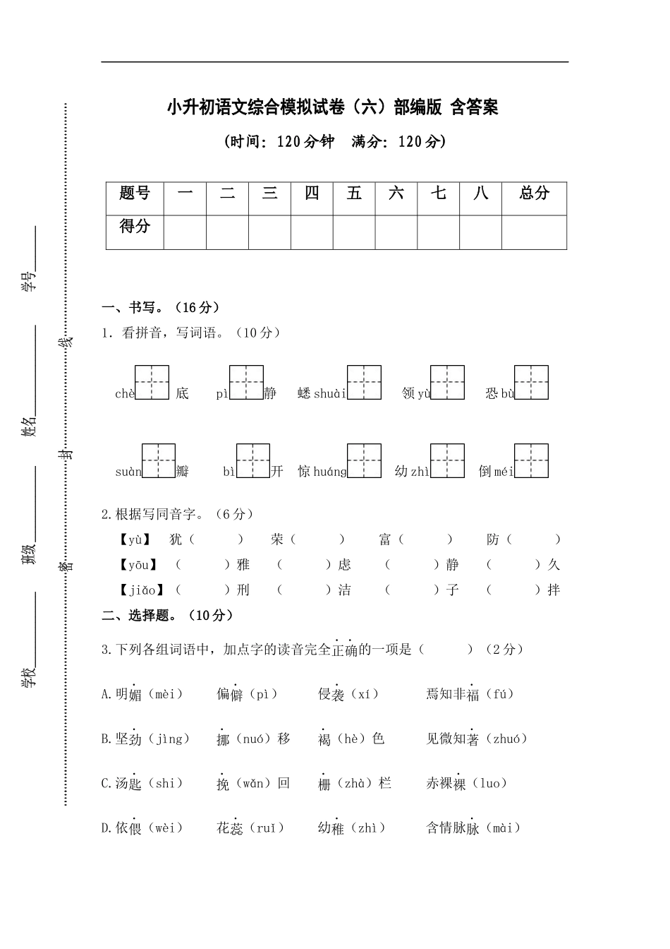 2025部编版六年级小升初语文综合模拟试卷（六）（ 含答案）.docx_第1页