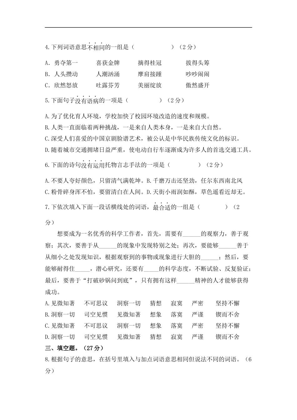 2025部编版六年级小升初语文综合模拟试卷（六）（ 含答案）.docx_第2页