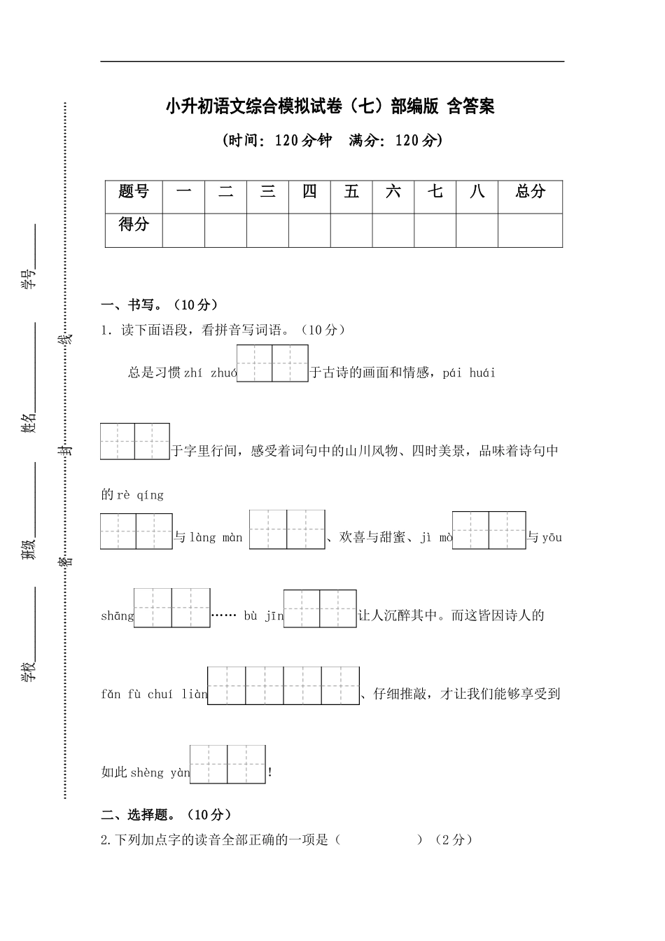 2025部编版六年级小升初语文综合模拟试卷（七）（ 含答案）.docx_第1页
