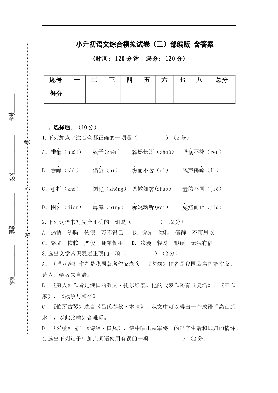 2025部编版六年级小升初语文综合模拟试卷（三）（ 含答案）.docx_第1页