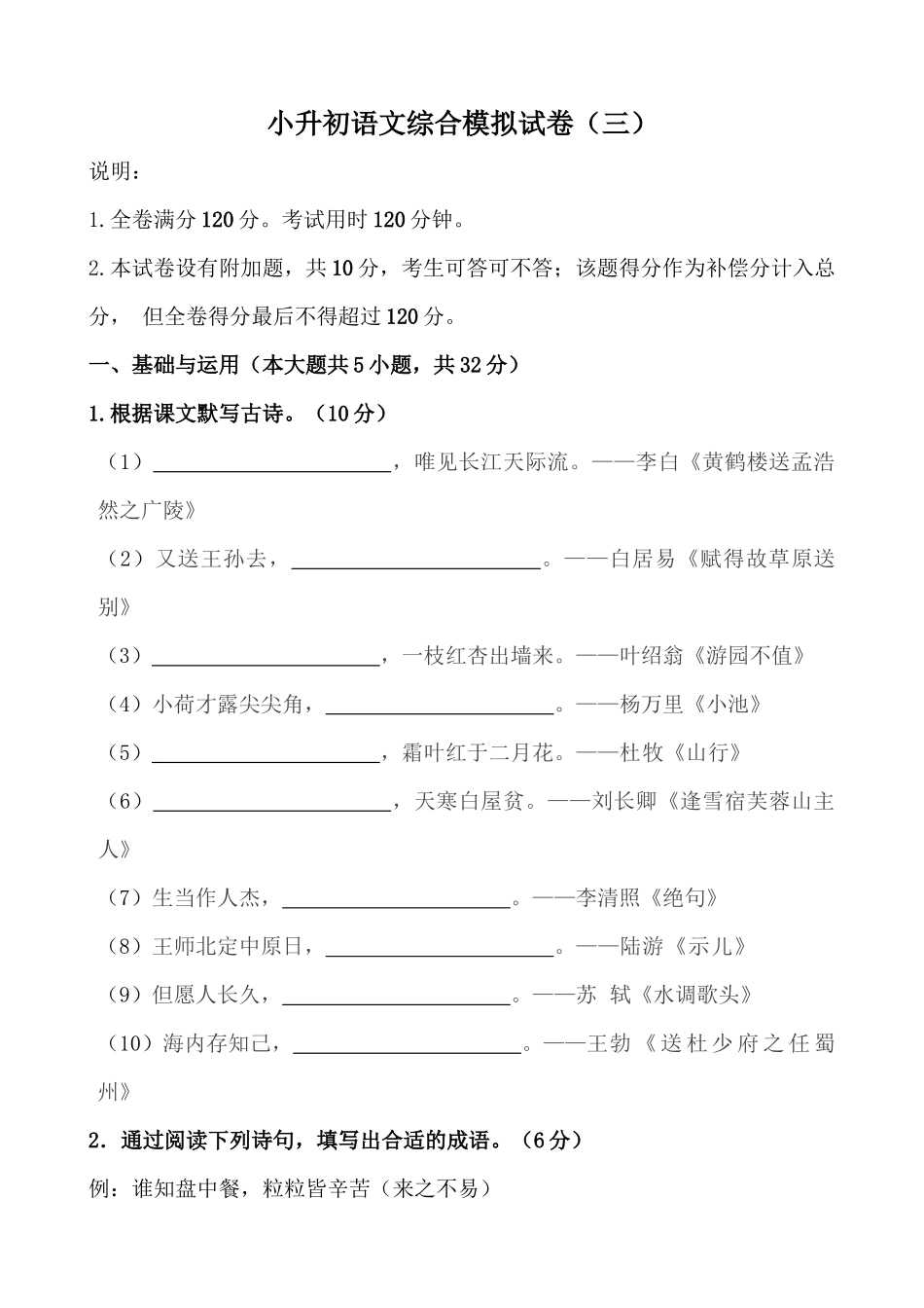 2025部编版六年级小升初语文综合模拟试卷（三）（含解析范文）.docx_第1页