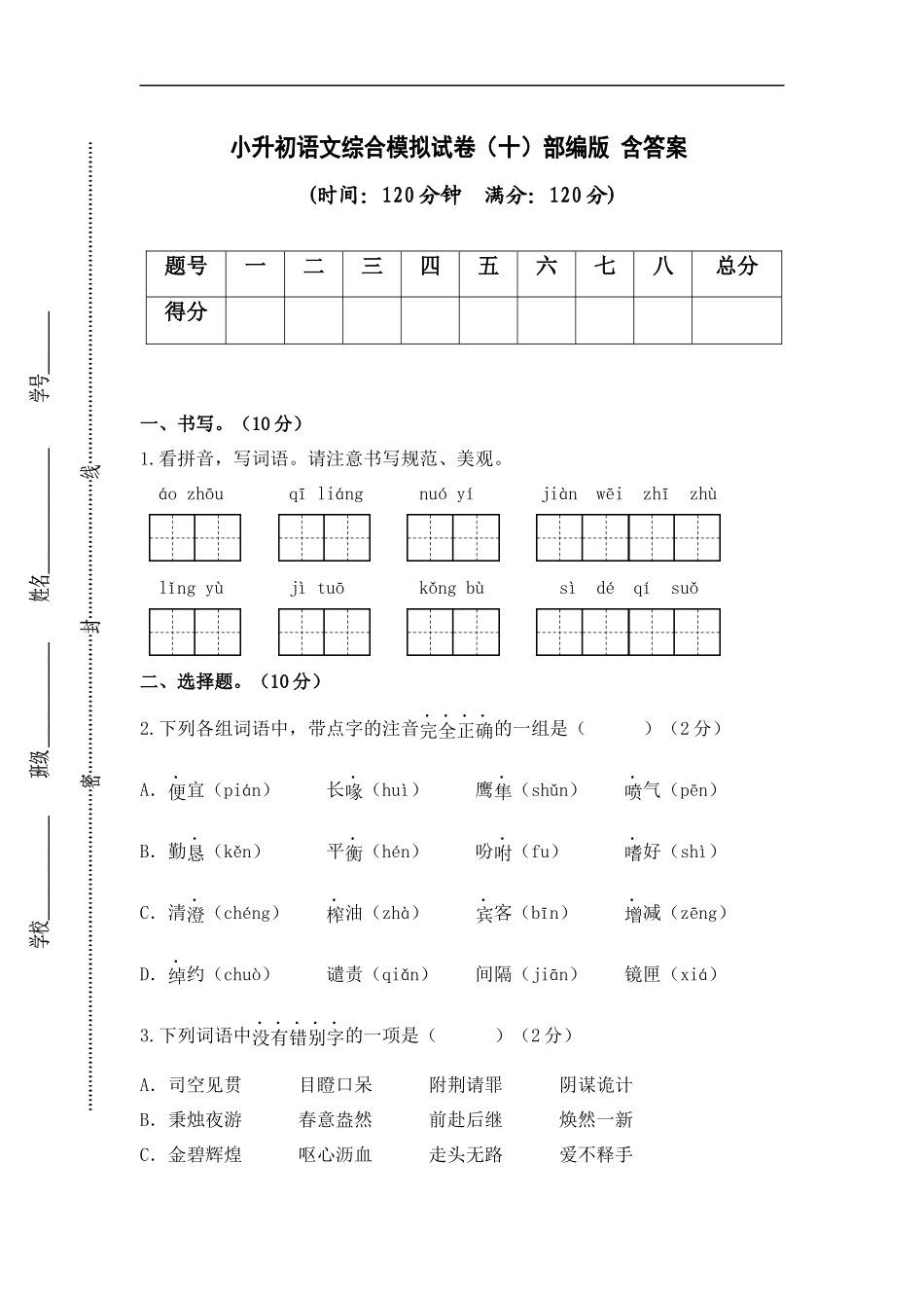 2025部编版六年级小升初语文综合模拟试卷（十）（ 含答案）.docx_第1页
