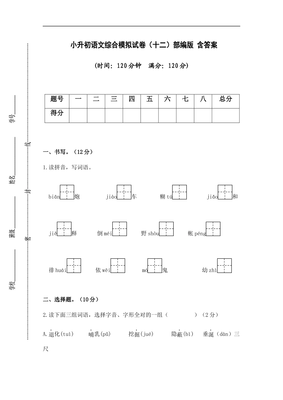 2025部编版六年级小升初语文综合模拟试卷（十二）（ 含答案）.docx_第1页