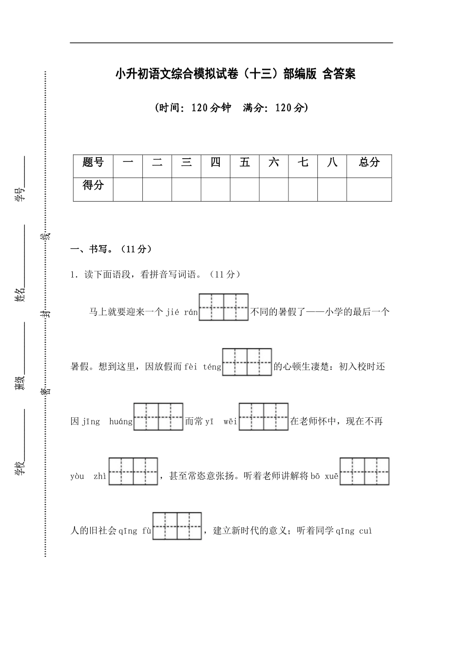 2025部编版六年级小升初语文综合模拟试卷（十三）（ 含答案）.docx_第1页