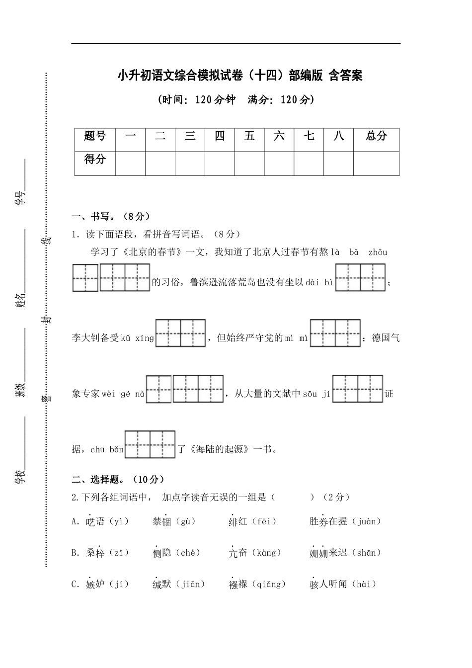 2025部编版六年级小升初语文综合模拟试卷（十四）（ 含答案）.docx_第1页
