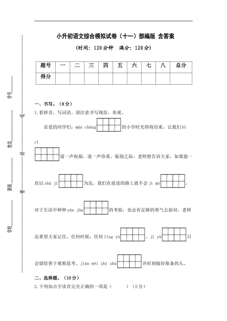 2025部编版六年级小升初语文综合模拟试卷（十一）（ 含答案）.docx_第1页