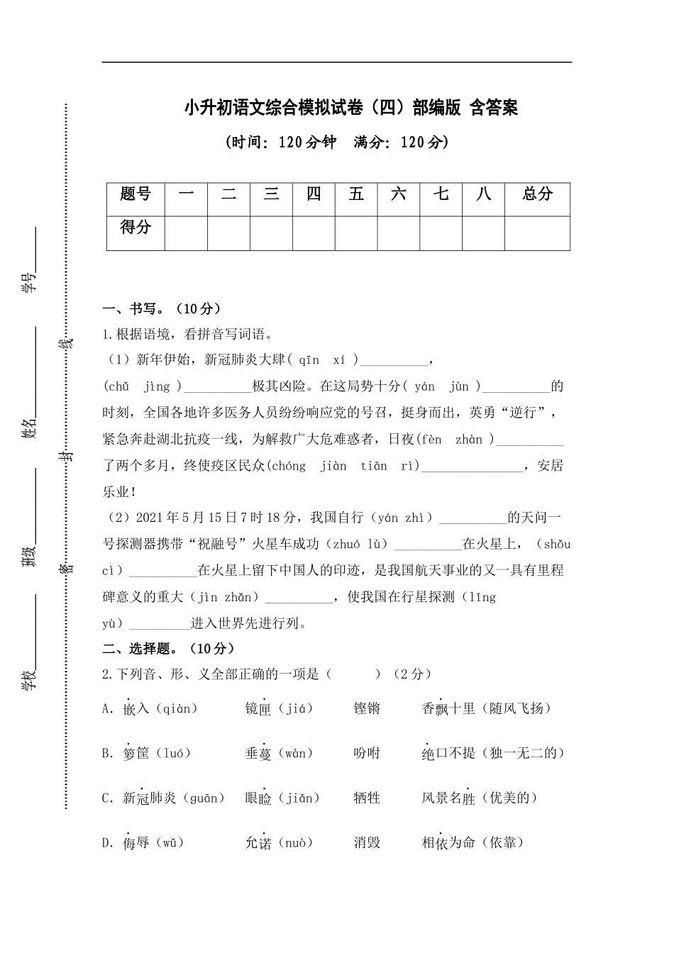 2025部编版六年级小升初语文综合模拟试卷（四）（ 含答案）.docx_第1页