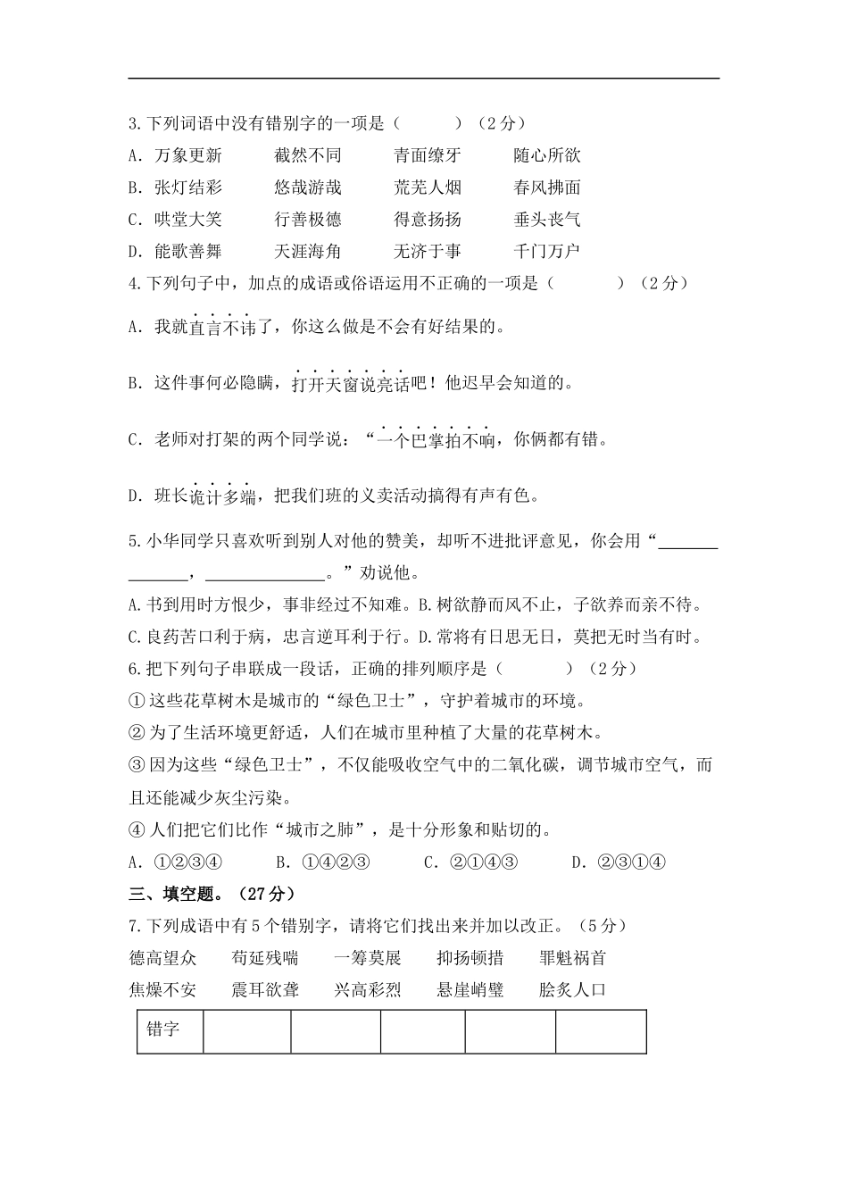 2025部编版六年级小升初语文综合模拟试卷（四）（ 含答案）.docx_第2页