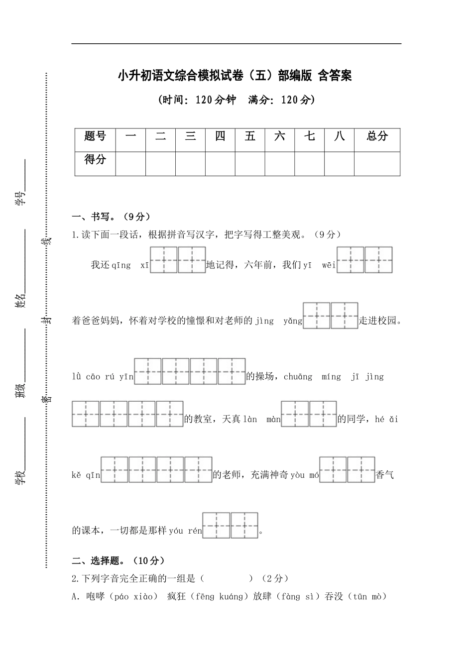 2025部编版六年级小升初语文综合模拟试卷（五）（ 含答案）.docx_第1页