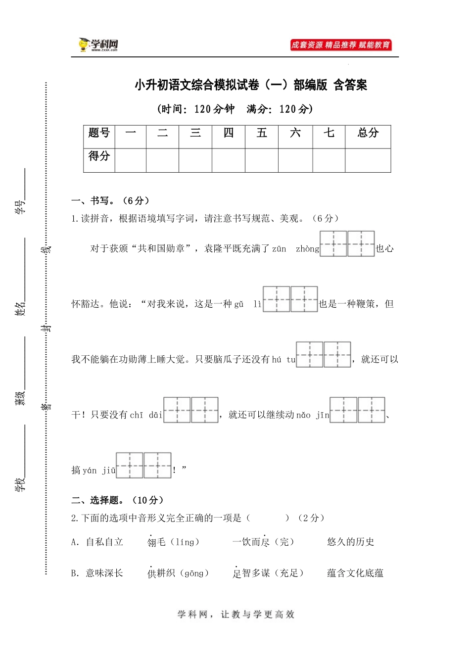 2025部编版六年级小升初语文综合模拟试卷（一）（ 含答案）.docx_第1页