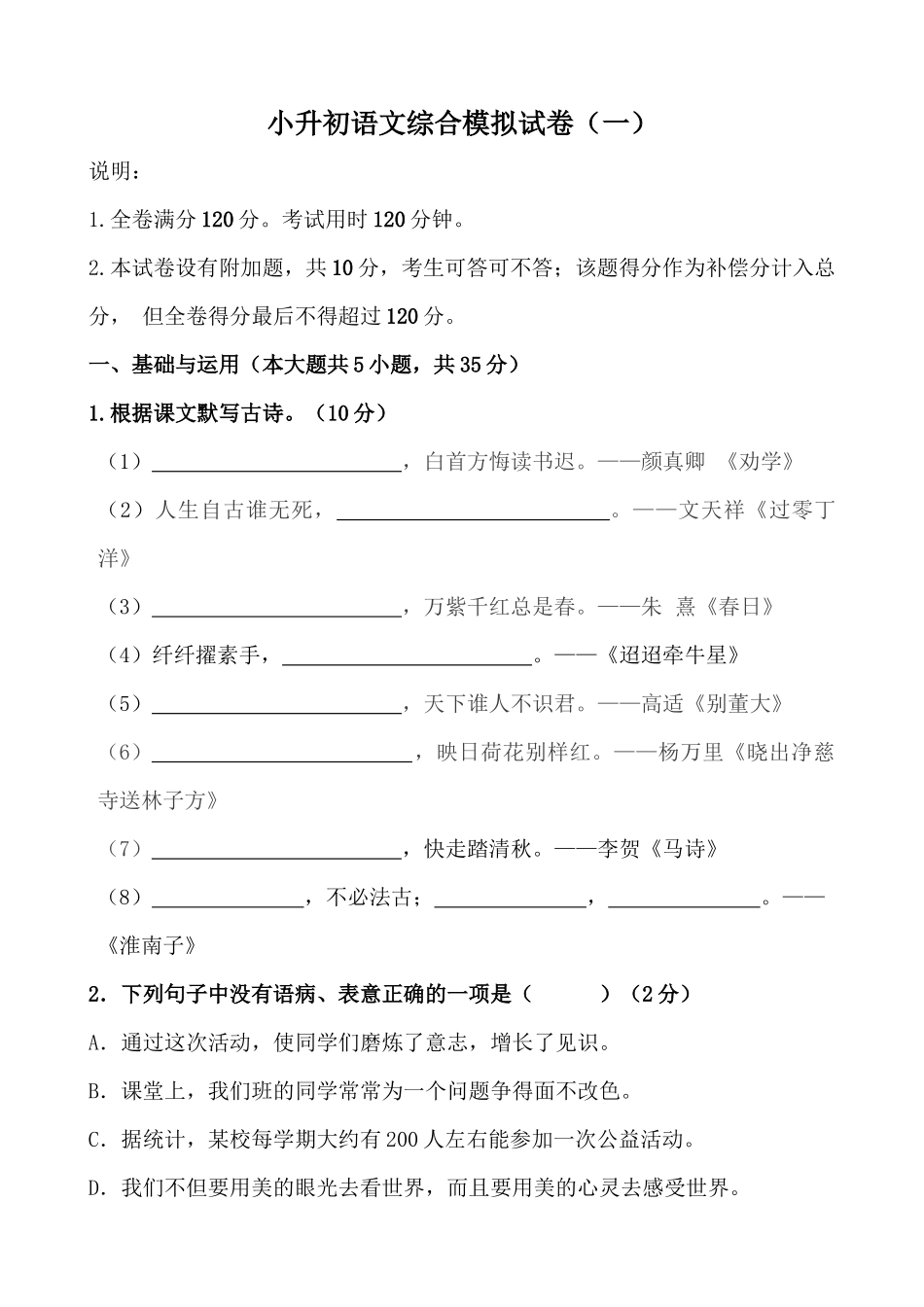 2025部编版六年级小升初语文综合模拟试卷（一）（含解析范文）.docx_第1页