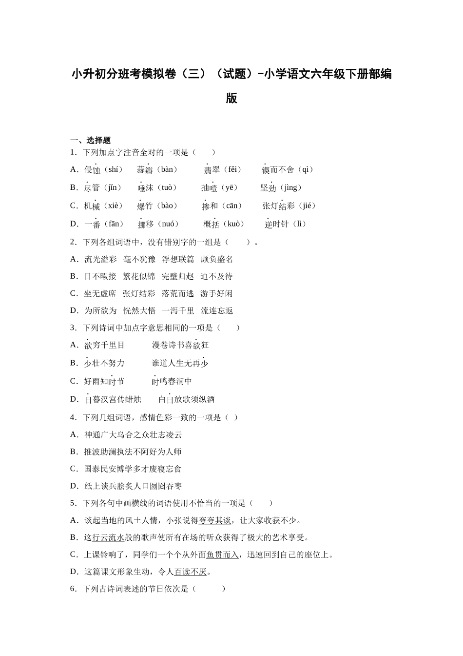 2025部编版小学语文六年级小升初分班考模拟卷（三）（附解析）.docx_第1页