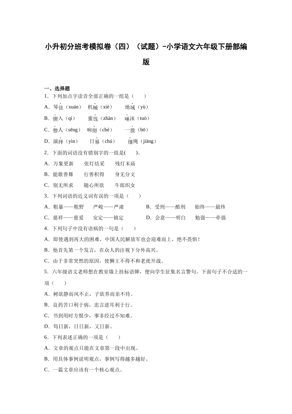 2025部编版小学语文六年级小升初分班考模拟卷（四）（附解析）.docx_第1页