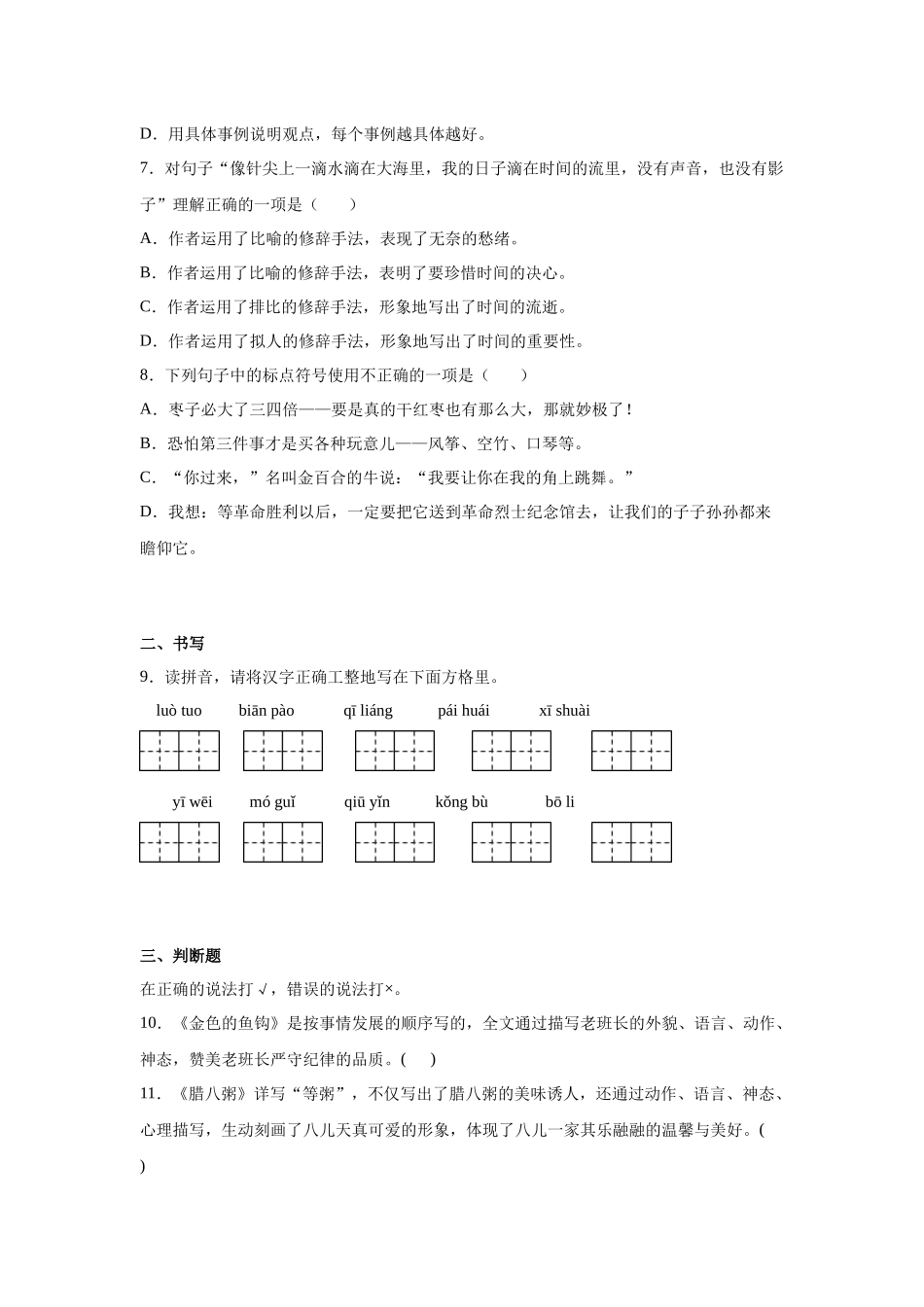 2025部编版小学语文六年级小升初分班考模拟卷（四）（附解析）.docx_第2页