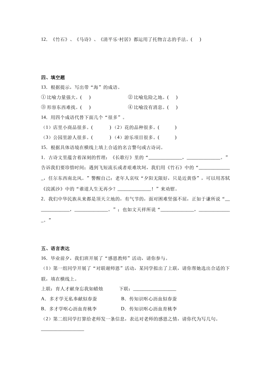 2025部编版小学语文六年级小升初分班考模拟卷（四）（附解析）.docx_第3页