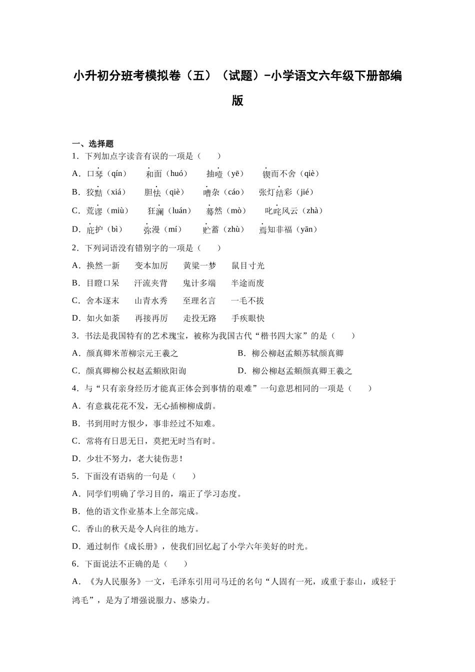 2025部编版小学语文六年级小升初分班考模拟卷（五）（附解析）.docx_第1页