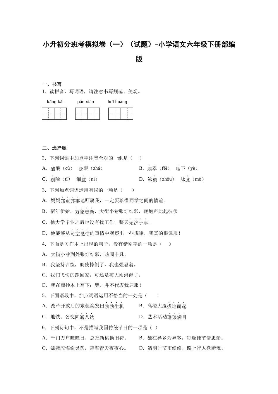 2025部编版小学语文六年级小升初分班考模拟卷（一）（附解析）.docx_第1页