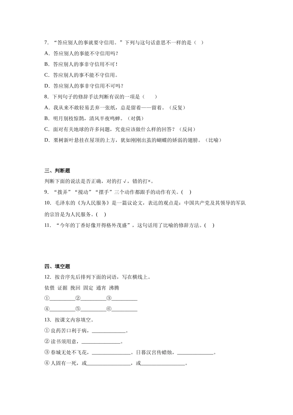 2025部编版小学语文六年级小升初分班考模拟卷（一）（附解析）.docx_第2页
