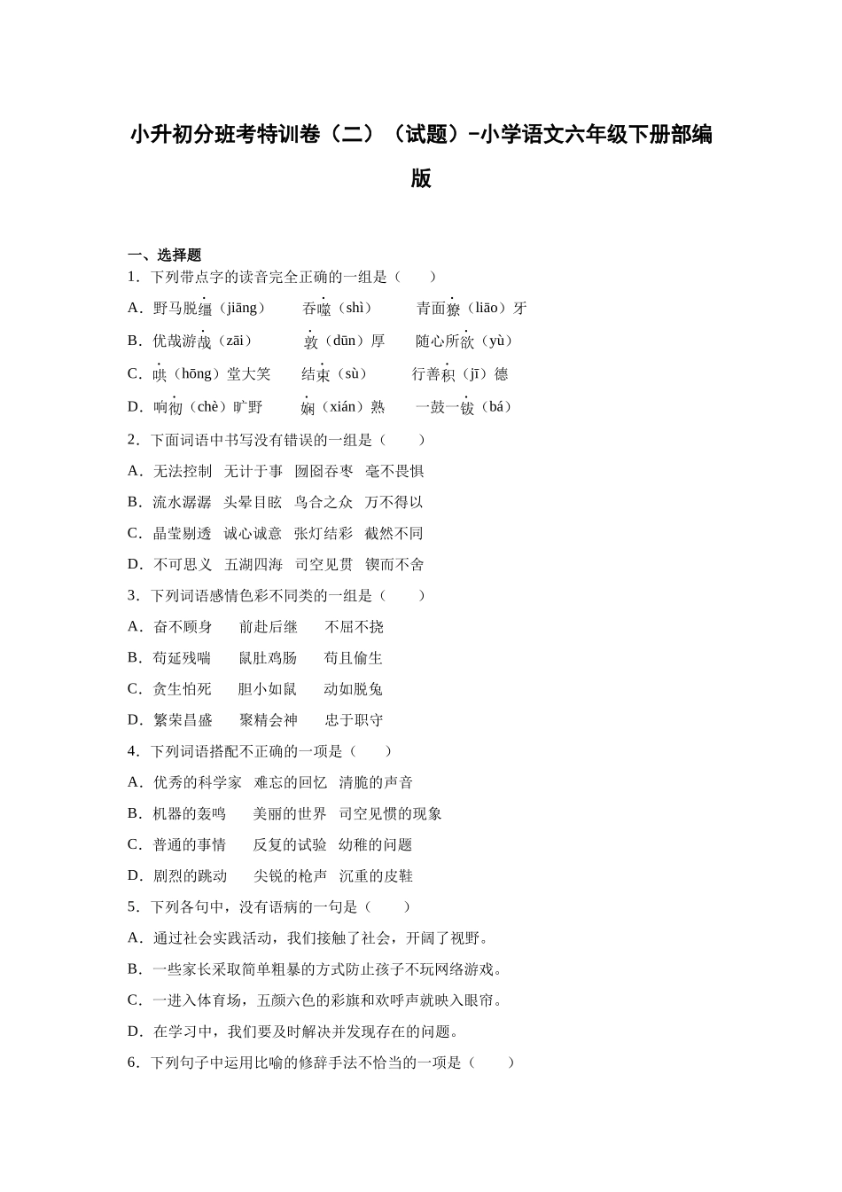 2025部编版语文六年级下册小升初特训试题（二）（附答案）.docx_第1页