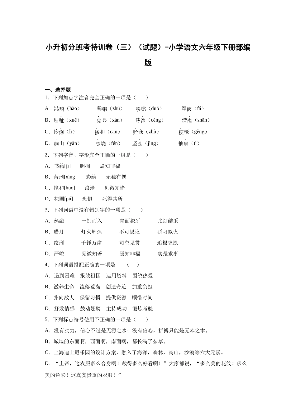 2025部编版语文六年级下册小升初特训试题（三）（附答案）.docx_第1页