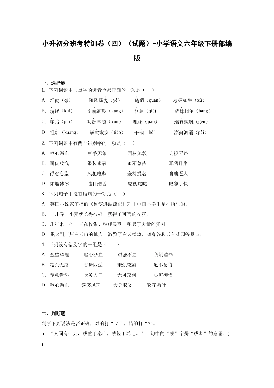 2025部编版语文六年级下册小升初特训试题（四）（附答案）.docx_第1页