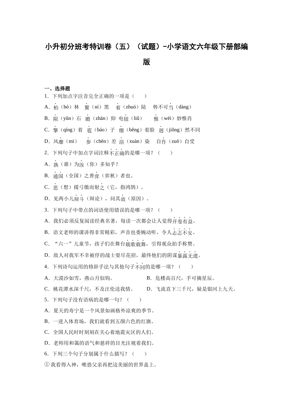 2025部编版语文六年级下册小升初特训试题（五）（附答案）.docx_第1页