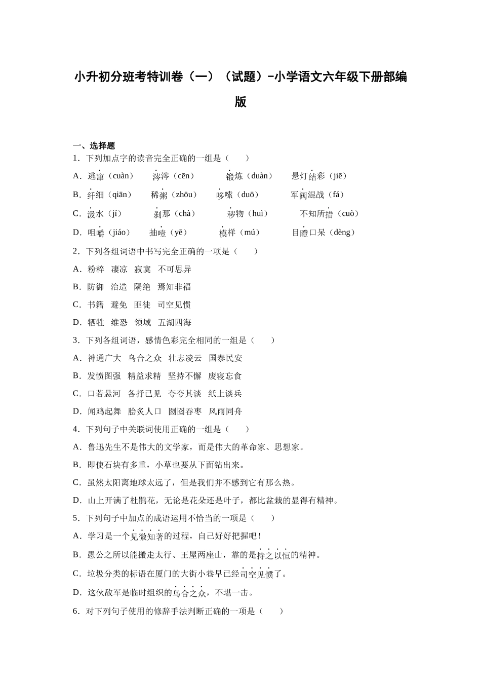 2025部编版语文六年级下册小升初特训试题（一）（附答案）.docx_第1页