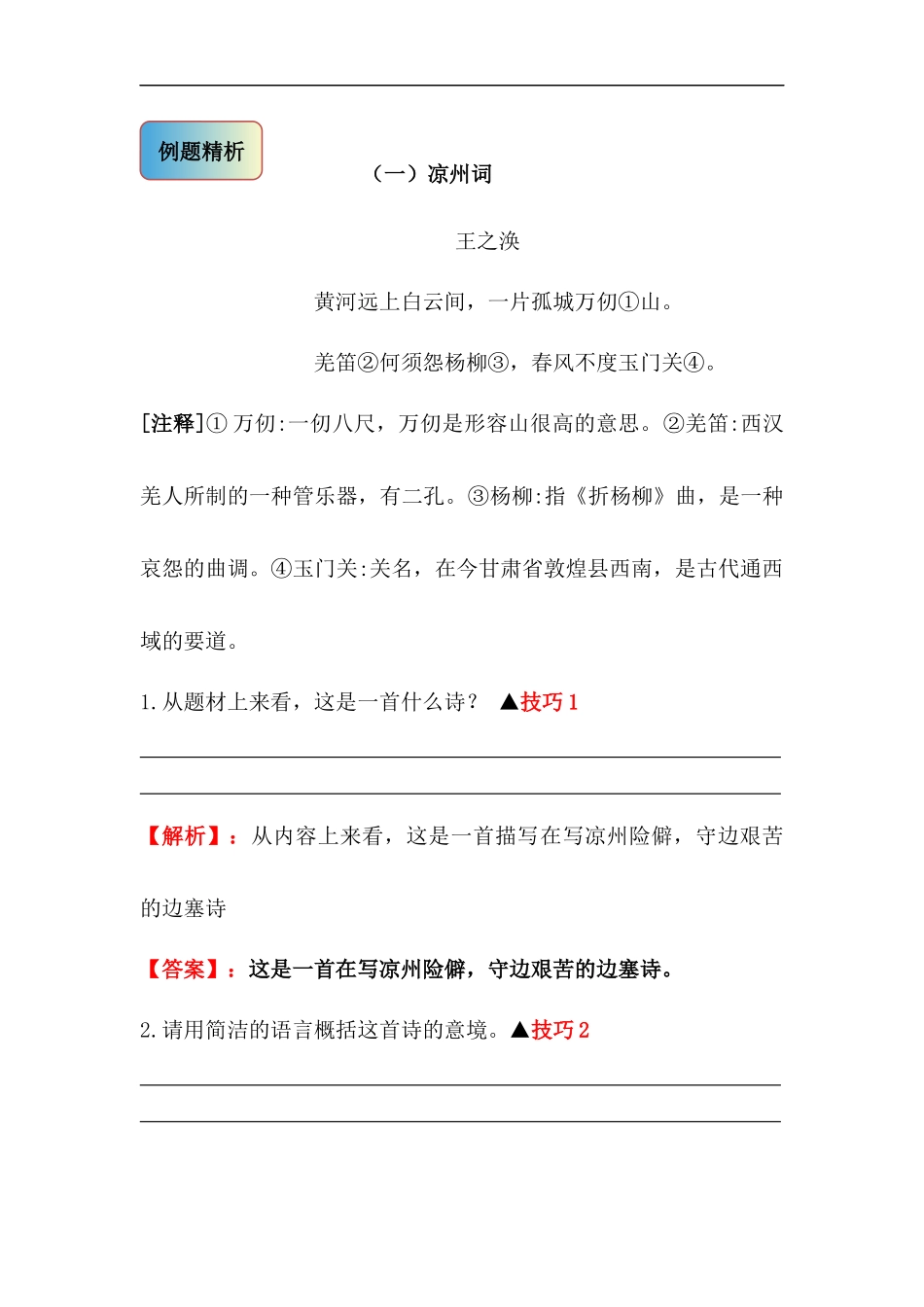 2025届六年级小升初语文古诗词鉴赏阅读指导-02 边塞诗 (含方法点拨+例题精析+实战演练）.docx_第2页