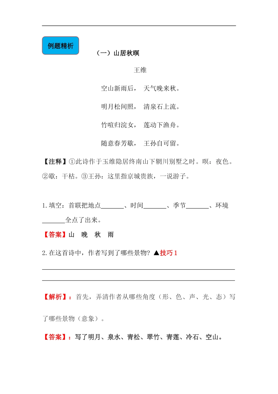 2025届六年级小升初语文古诗词鉴赏阅读指导-03 山水诗 (含方法点拨+例题精析+实战演练）.docx_第2页
