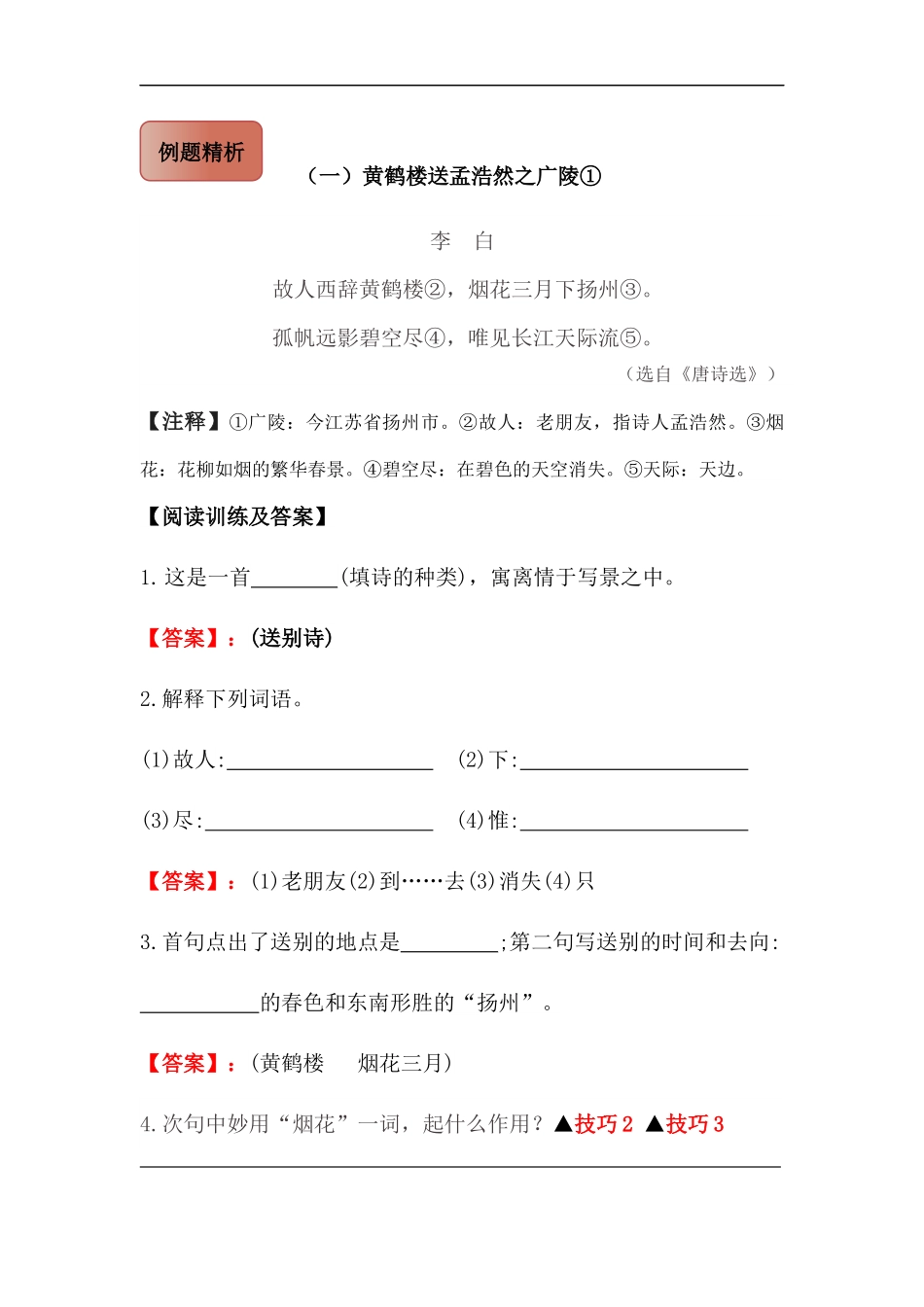 2025届六年级小升初语文古诗词鉴赏阅读指导-05 送别诗 (含方法点拨+例题精析+实战演练）.docx_第2页