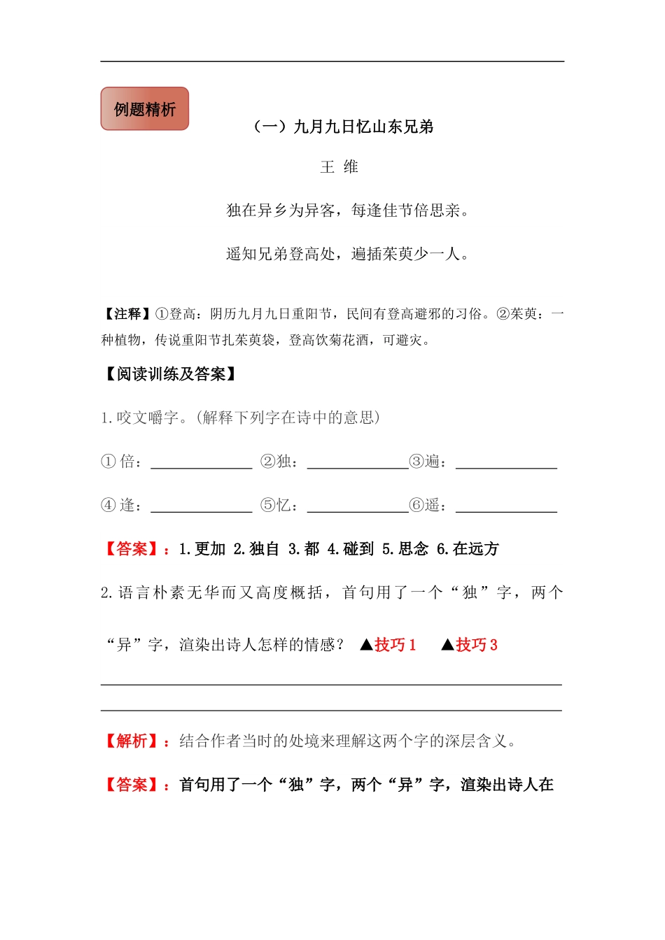 2025届六年级小升初语文古诗词鉴赏阅读指导-06 思乡诗 (含方法点拨+例题精析+实战演练）.docx_第2页