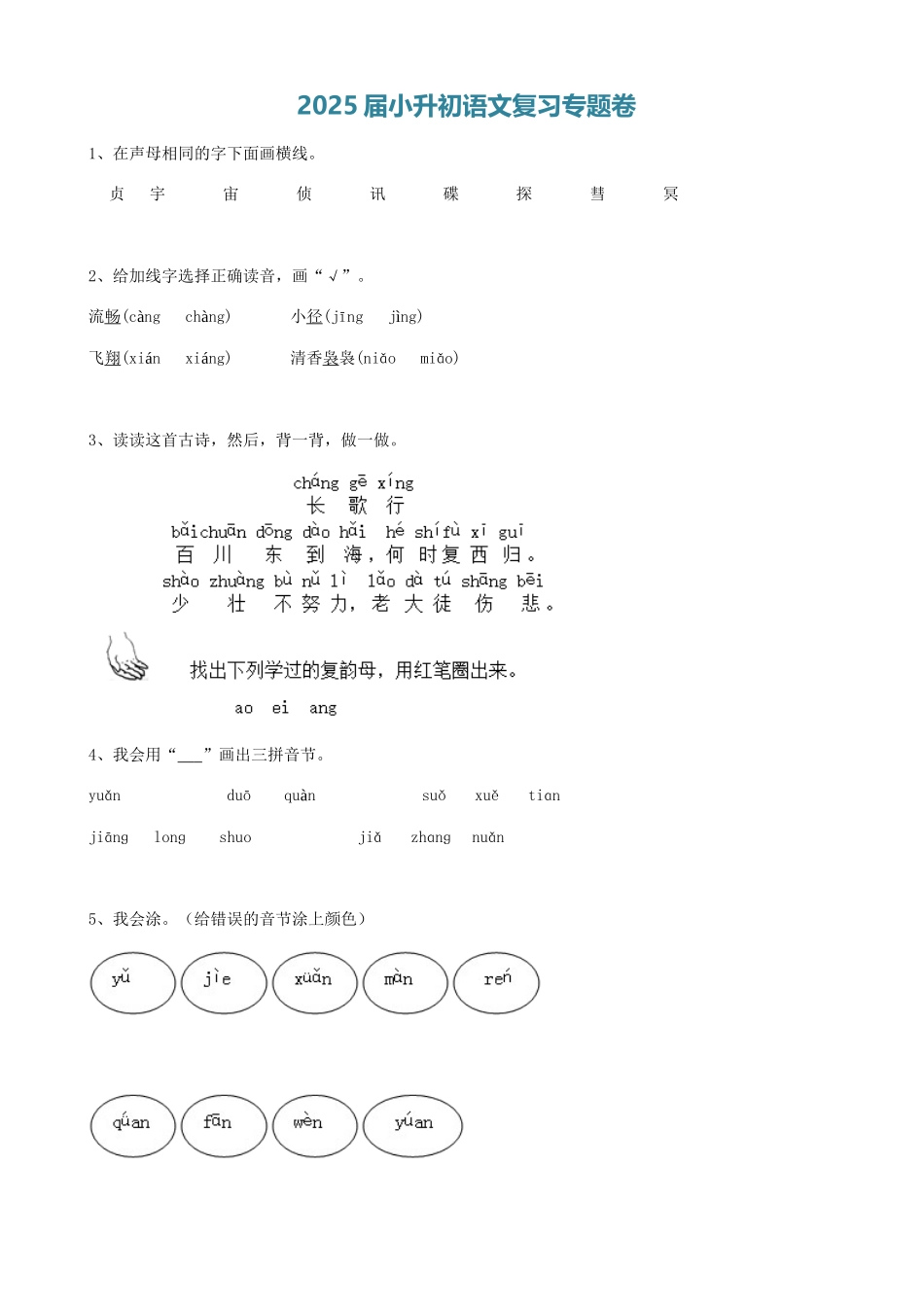 2025届六年级小升初语文专题复习-00拼音部份（6P）（附答案解析）.doc_第1页