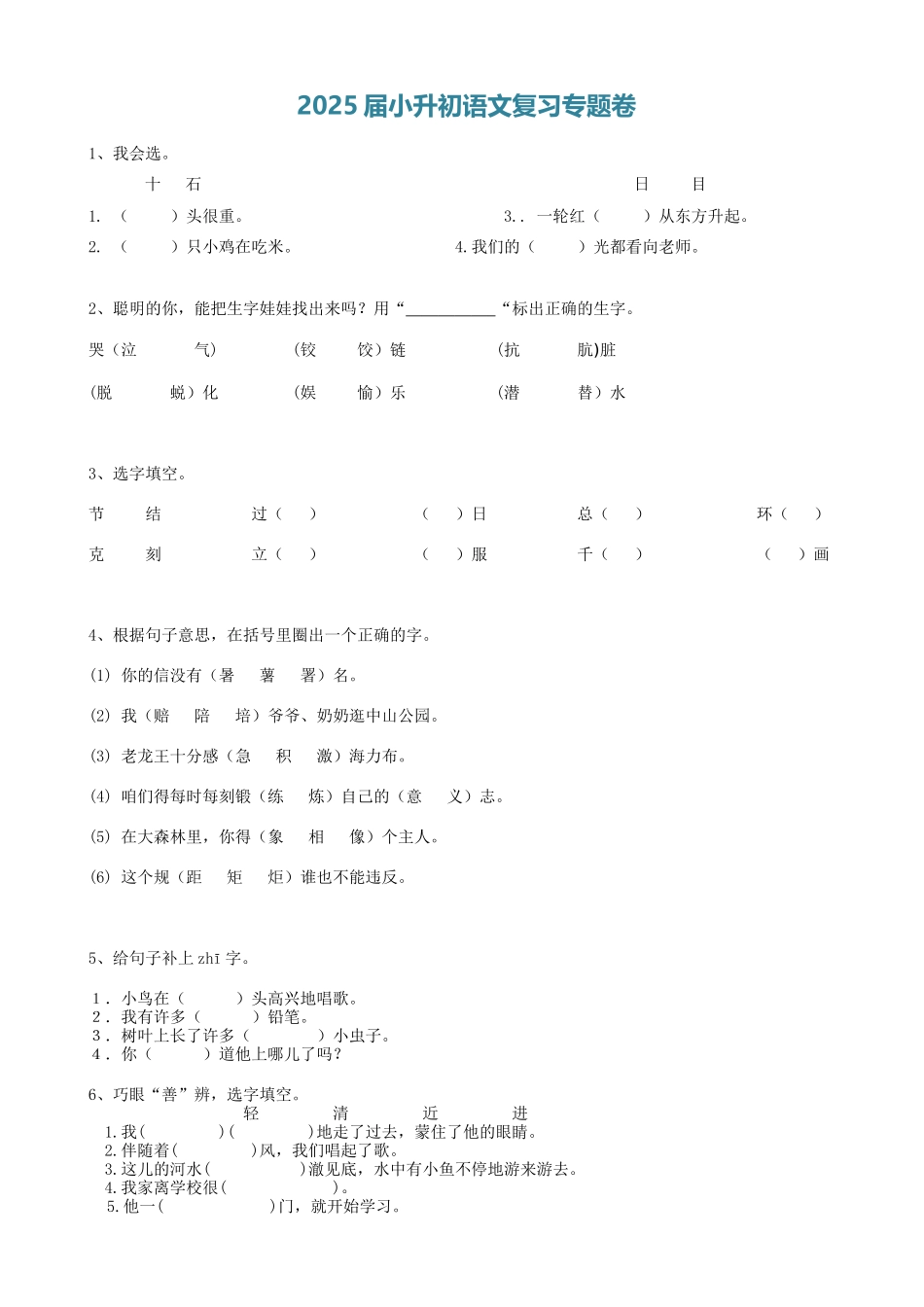 2025届六年级小升初语文专题复习-03汉字同音字（9P）（附答案解析）.doc_第1页