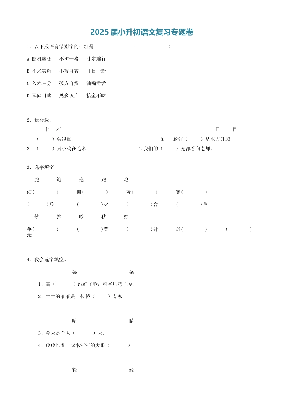 2025届六年级小升初语文专题复习-04汉字形近字（10P）（附答案解析）.doc_第1页