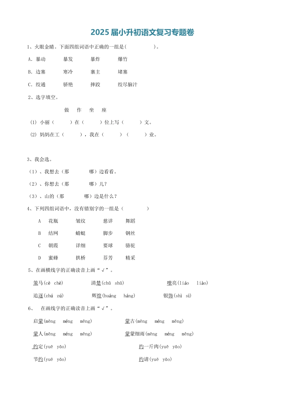 2025届六年级小升初语文专题复习-05汉字易错字（8P）（附答案解析）.doc_第1页