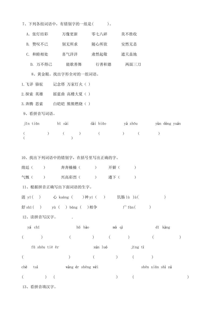 2025届六年级小升初语文专题复习-05汉字易错字（8P）（附答案解析）.doc_第2页