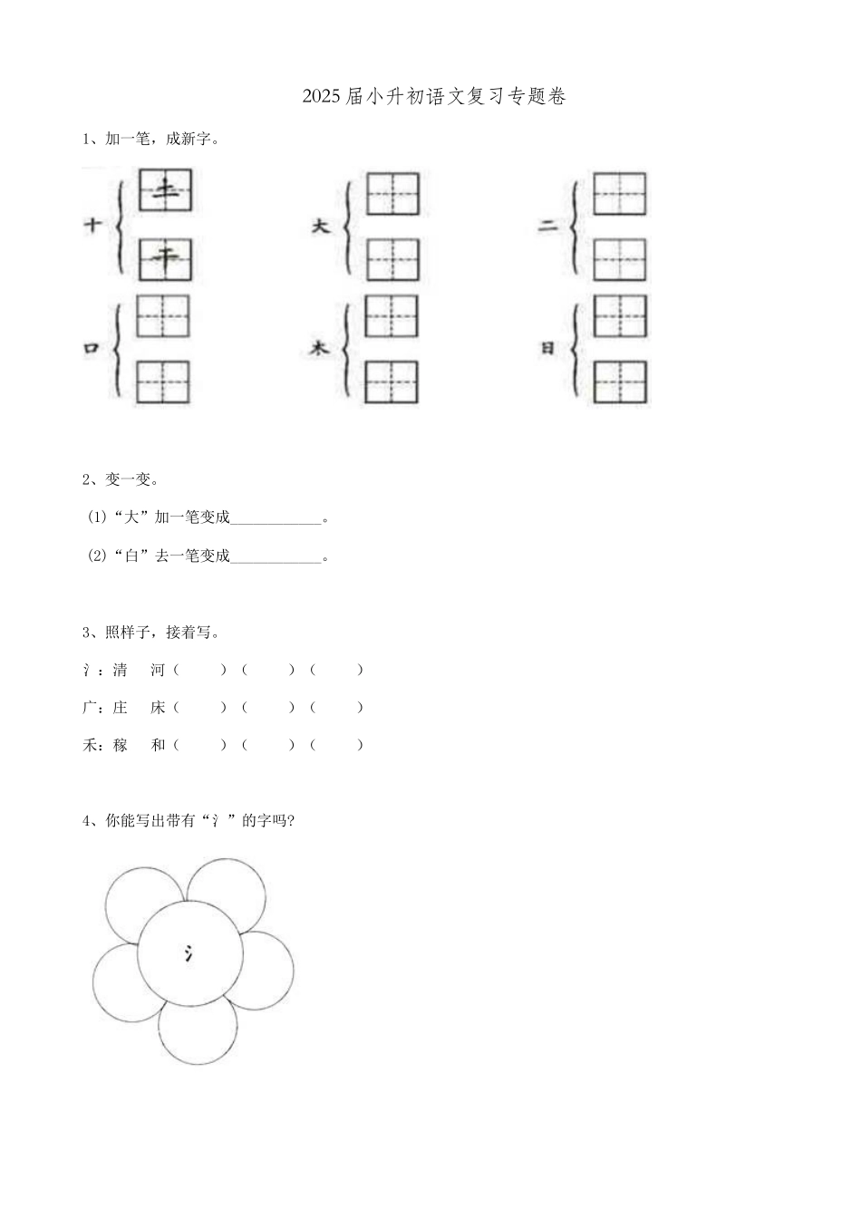 2025届六年级小升初语文专题复习-06汉字字形（13P）（附答案解析）.doc_第1页