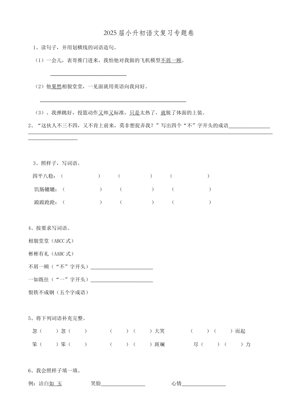 2025届六年级小升初语文专题复习-09词语成语（15P）（附答案解析）.doc_第1页