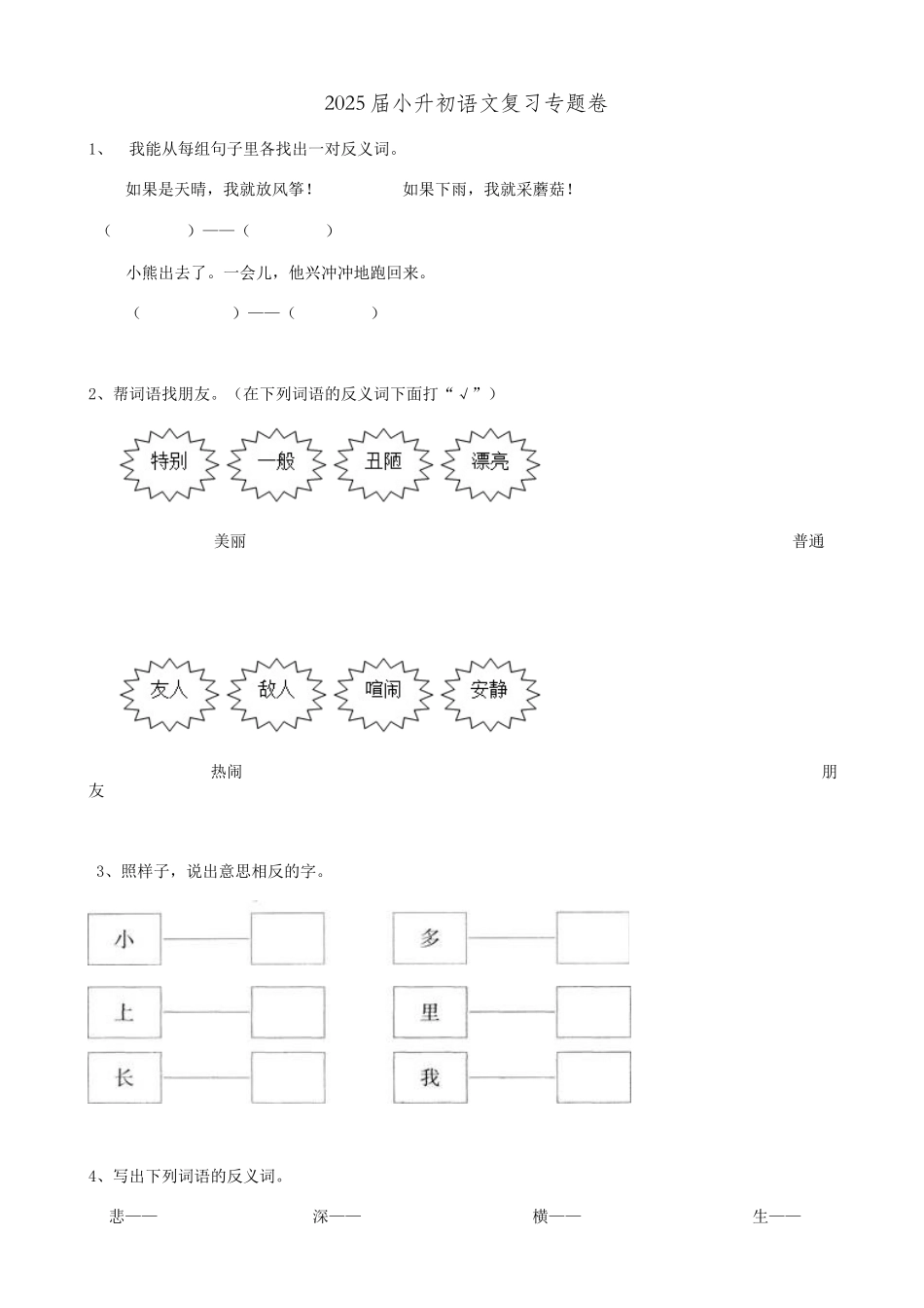 2025届六年级小升初语文专题复习-12词语反义词（14P）（附答案解析）.doc_第1页
