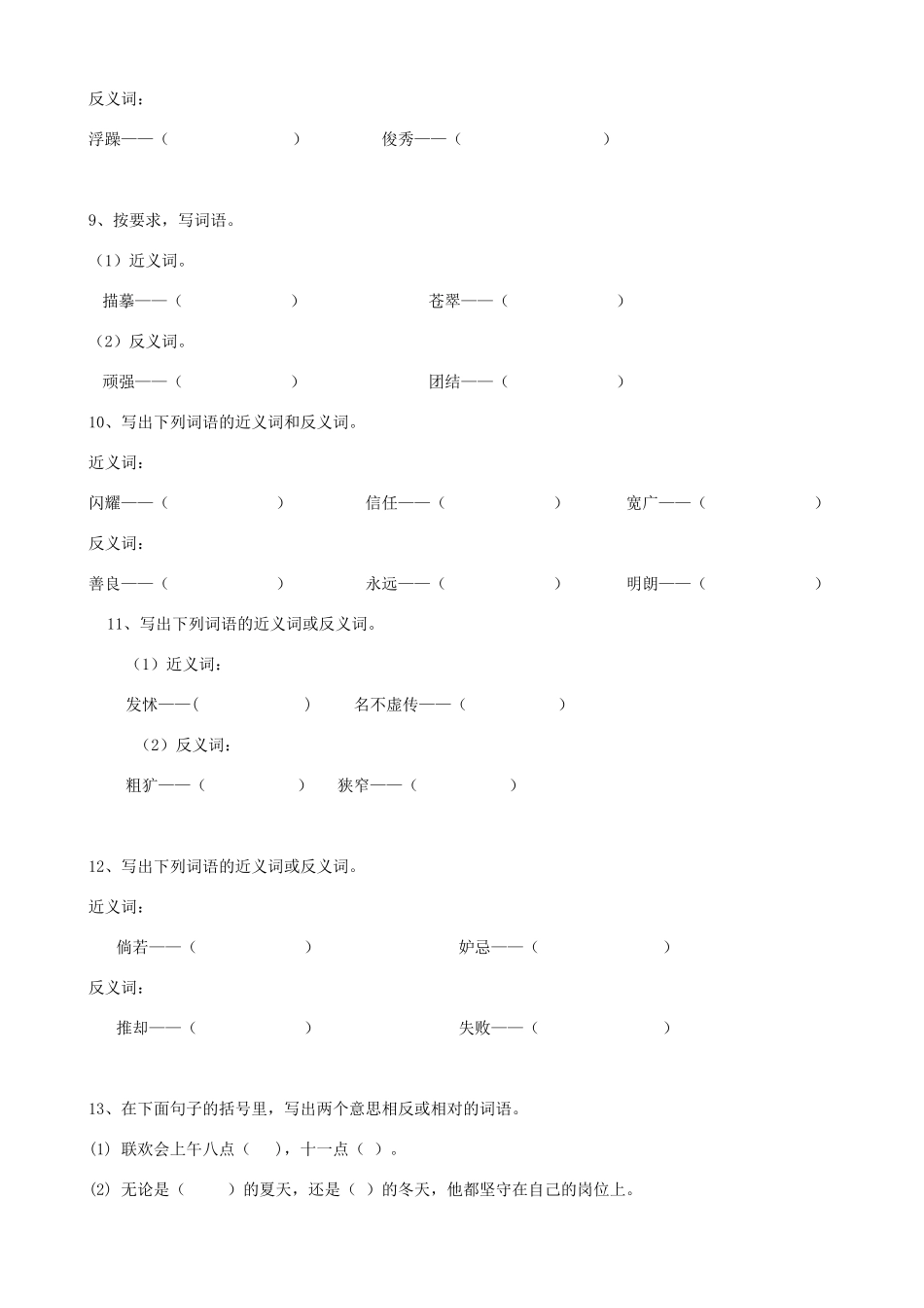 2025届六年级小升初语文专题复习-12词语反义词（14P）（附答案解析）.doc_第3页