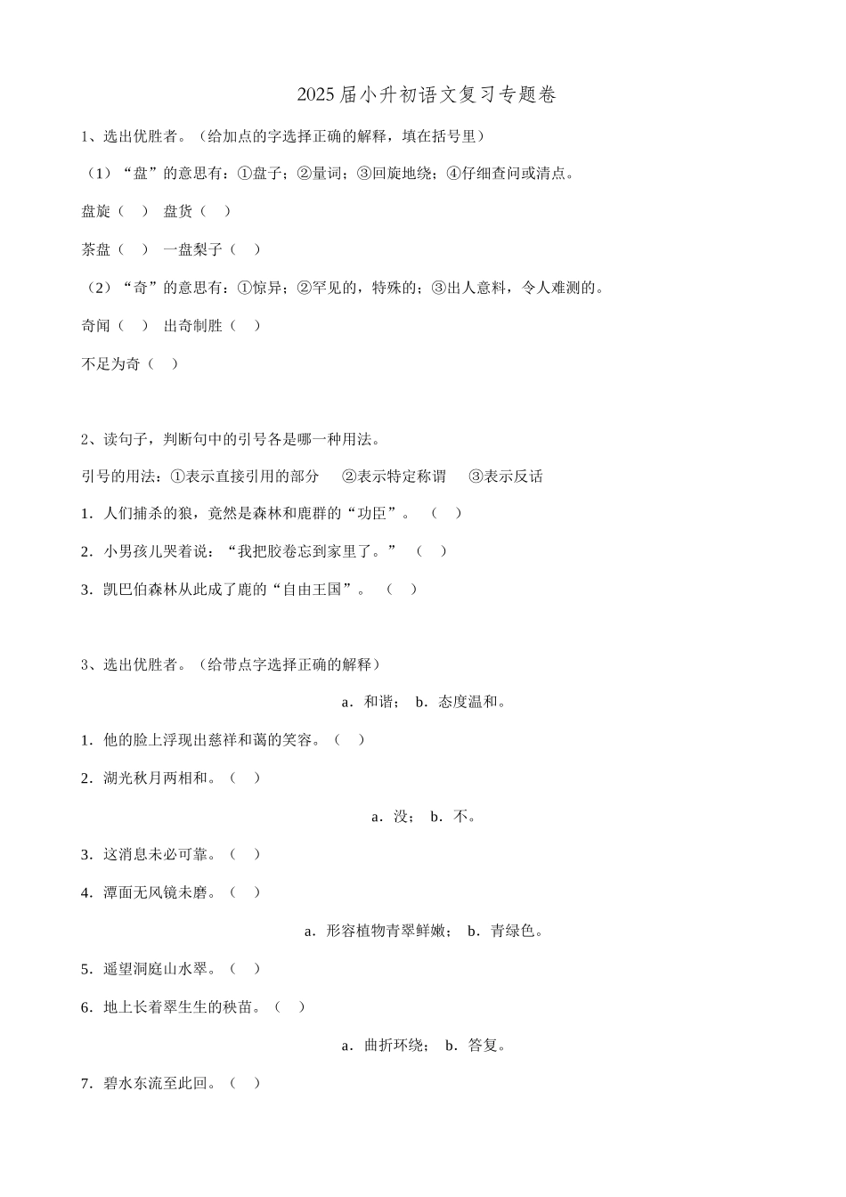 2025届六年级小升初语文专题复习-14词语多义词（16P）（附答案解析）.doc_第1页