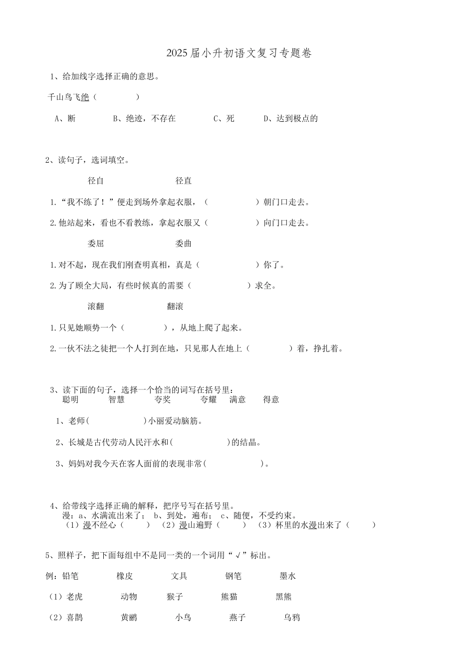 2025届六年级小升初语文专题复习-15词语词义辨析（19P）（附答案解析）.doc_第1页